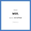 พ.ร.ก. ย่อมาจาก?, อักษรย่อ พรก. ย่อมาจาก พระราชกำหนด