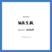 พล.ร.ต. ย่อมาจาก?, อักษรย่อ พล.ร.ต. ย่อมาจาก พลเรือตรี