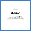 พลอากาศจัตวา คำย่อคือ? แปลว่า?, อักษรย่อ พลอากาศจัตวา ย่อมาจาก พล.อ.จ. หมายเหตุ (ปัจจุบันไม่มีการแต่งตั้งแล้ว)