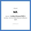 พ.ส. ย่อมาจาก?, อักษรย่อ พส. ย่อมาจาก กรมพัฒนาสังคมและสวัสดิการ หมายเหตุ (กระทรวงการพัฒนาสังคมและความมั่นคงของมนุษย์)
