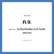ภ.จ. ย่อมาจาก?, อักษรย่อ ภ.จ. ย่อมาจาก โรงเรียนภัทรพิทยาจารย์ จังหวัดนครนายก หมวด ชื่อโรงเรียน หมวด ชื่อโรงเรียน