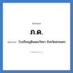 โรงเรียนภูดินแดงวิทยา จังหวัดสกลนคร คำย่อคือ? แปลว่า?, อักษรย่อ โรงเรียนภูดินแดงวิทยา จังหวัดสกลนคร ย่อมาจาก ภ.ด. หมวด ชื่อโรงเรียน หมวด ชื่อโรงเรียน