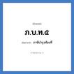 ภ.บ.ท.๕ ย่อมาจาก?, อักษรย่อ ภ.บ.ท.๕ ย่อมาจาก ภาษีบำรุงท้องที่