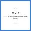 ภ.ป.ว. ย่อมาจาก?, อักษรย่อ ภ.ป.ว. ย่อมาจาก โรงเรียนภูสิงห์ประชาเสริมวิทย์ จังหวัดศรีสะเกษ หมวด ชื่อโรงเรียน หมวด ชื่อโรงเรียน