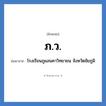 ภ.ว. ย่อมาจาก?, อักษรย่อ ภ.ว. ย่อมาจาก โรงเรียนภูแลนคาวิทยายน จังหวัดชัยภูมิ หมวด ชื่อโรงเรียน หมวด ชื่อโรงเรียน