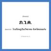 ภ.ว.ค. ย่อมาจาก?, อักษรย่อ ภ.ว.ค. ย่อมาจาก โรงเรียนภูเวียงวิทยาคม จังหวัดขอนแก่น หมวด ชื่อโรงเรียน หมวด ชื่อโรงเรียน