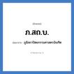 ภูมิสถาปัตยกรรมศาสตรบัณฑิต คำย่อคือ? แปลว่า?, อักษรย่อ ภูมิสถาปัตยกรรมศาสตรบัณฑิต ย่อมาจาก ภ.สถ.บ.