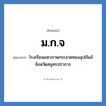 ม.ก.จ ย่อมาจาก?, อักษรย่อ ม.ก.จ ย่อมาจาก โรงเรียนมหาภาพกระจาดทองอุปถัมภ์ จังหวัดสมุทรปราการ หมวด ชื่อโรงเรียน หมวด ชื่อโรงเรียน
