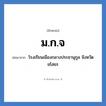 ม.ก.จ ย่อมาจาก?, อักษรย่อ ม.ก.จ ย่อมาจาก โรงเรียนเมืองกลางประชานุกูล จังหวัดยโสธร หมวด ชื่อโรงเรียน หมวด ชื่อโรงเรียน