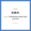 ม.ต.ก. ย่อมาจาก?, อักษรย่อ ม.ต.ก. ย่อมาจาก โรงเรียนมัธยมตระการพืชผล จังหวัดอุบลราชธานี หมวด ชื่อโรงเรียน หมวด ชื่อโรงเรียน