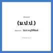 ไม่ปรากฏปีที่พิมพ์ คำย่อคือ? แปลว่า?, อักษรย่อ ไม่ปรากฏปีที่พิมพ์ ย่อมาจาก (ม.ป.ป.)