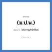 ไม่ปรากฏสำนักพิมพ์ คำย่อคือ? แปลว่า?, อักษรย่อ ไม่ปรากฏสำนักพิมพ์ ย่อมาจาก (ม.ป.พ.)