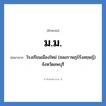 มม. ย่อมาจาก?, อักษรย่อ ม.ม. ย่อมาจาก โรงเรียนเมืองใหม่ (ชลอราษฎร์รังสฤษฏ์) จังหวัดลพบุรี หมวด ชื่อโรงเรียน หมวด ชื่อโรงเรียน