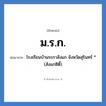 โรงเรียนบ้านระกาสังแก จังหวัดสุรินทร์ * (สังแกซิตี้) คำย่อคือ? แปลว่า?, อักษรย่อ โรงเรียนบ้านระกาสังแก จังหวัดสุรินทร์ * (สังแกซิตี้) ย่อมาจาก ม.ร.ก. หมวด ชื่อโรงเรียน หมวด ชื่อโรงเรียน