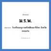 ม.ร.พ. ย่อมาจาก?, อักษรย่อ ม.ร.พ. ย่อมาจาก โรงเรียนอนุบาลคริสเตียนมารีย์พร จังหวัดขอนแก่น หมวด ชื่อโรงเรียน หมวด ชื่อโรงเรียน