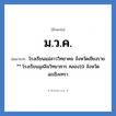 ม.ว.ค. ย่อมาจาก?, อักษรย่อ ม.ว.ค. ย่อมาจาก โรงเรียนแม่ลาววิทยาคม จังหวัดเชียงราย ** โรงเรียนมุสลิมวิทยาคาร คลอง19 จังหวัดฉะเชิงเทรา หมวด ชื่อโรงเรียน หมวด ชื่อโรงเรียน