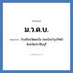 ม.ว.ด.บ. ย่อมาจาก?, อักษรย่อ ม.ว.ด.บ. ย่อมาจาก โรงเรียนวัดดงบัง (ดงบังบำรุงวิทย์) จังหวัดปราจีนบุรี หมวด ชื่อโรงเรียน หมวด ชื่อโรงเรียน