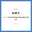 ม.ศ.ว. ย่อมาจาก?, อักษรย่อ ม.ศ.ว. ย่อมาจาก โรงเรียนมัธยมวัดควนวิเศษมูลนิธิ จังหวัดตรัง หมวด ชื่อโรงเรียน หมวด ชื่อโรงเรียน