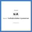 มส ย่อมาจาก?, อักษรย่อ ม.ส. ย่อมาจาก โรงเรียนมักกะสันพิทยา กรุงเทพมหานคร หมวด ชื่อโรงเรียน หมวด ชื่อโรงเรียน