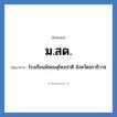 ม.สด. ย่อมาจาก?, อักษรย่อ ม.สด. ย่อมาจาก โรงเรียนมัธยมสุไหงปาดี จังหวัดนราธิวาส หมวด ชื่อโรงเรียน หมวด ชื่อโรงเรียน