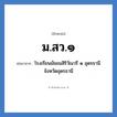 ม.สว.๑ ย่อมาจาก?, อักษรย่อ ม.สว.๑ ย่อมาจาก โรงเรียนมัธยมสิริวัณวรี ๑ อุดรธานี จังหวัดอุดรธานี หมวด ชื่อโรงเรียน หมวด ชื่อโรงเรียน