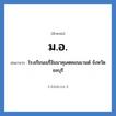 ม.อ. ย่อมาจาก?, อักษรย่อ ม.อ. ย่อมาจาก โรงเรียนเมรี่อิมมาคุเลตคอนแวนต์ จังหวัดชลบุรี หมวด ชื่อโรงเรียน หมวด ชื่อโรงเรียน