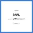 มูลนิธิเพื่อเยาวชนชนบท คำย่อคือ? แปลว่า?, อักษรย่อ มูลนิธิเพื่อเยาวชนชนบท ย่อมาจาก มยช.