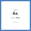 มี.ค. ย่อมาจาก?, อักษรย่อ มี.ค. ย่อมาจาก มีนาคม
