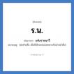 ร.น. ย่อมาจาก?, อักษรย่อ ร.น. ย่อมาจาก แห่งราชนาวี หมายเหตุ (ต่อท้ายชื่อ เมื่อใช้อักษรย่อยศทหารเรือนำหน้าชื่อ)