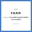 ร.ย.ส.ท. ย่อมาจาก?, อักษรย่อ ร.ย.ส.ท. ย่อมาจาก ราชยานยนต์สมาคมแห่งประเทศไทยในพระบรมราชูปถัมภ์