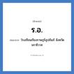 โรงเรียนเรียงราษฎร์อุปถัมภ์ จังหวัดนราธิวาส คำย่อคือ? แปลว่า?, อักษรย่อ โรงเรียนเรียงราษฎร์อุปถัมภ์ จังหวัดนราธิวาส ย่อมาจาก ร.อ. หมวด ชื่อโรงเรียน หมวด ชื่อโรงเรียน