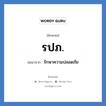 รักษาความปลอดภัย คำย่อคือ? แปลว่า?, อักษรย่อ รักษาความปลอดภัย ย่อมาจาก รปภ.