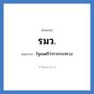 รัฐมนตรีว่าการกระทรวง คำย่อคือ? แปลว่า?, อักษรย่อ รัฐมนตรีว่าการกระทรวง ย่อมาจาก รมว.