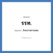 รักษาราชการแทน คำย่อคือ? แปลว่า?, อักษรย่อ รักษาราชการแทน ย่อมาจาก รรท.