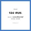 รองคณบดีคณะบัญชี คำย่อคือ? แปลว่า?, อักษรย่อ รองคณบดีคณะบัญชี ย่อมาจาก รอง คบช. หมายเหตุ คณะบัญชี หมวด หน่วยงานมหาวิทยาลัย หมวด หน่วยงานมหาวิทยาลัย