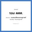 รองคณบดีคณะเศรษฐศาสตร์ คำย่อคือ? แปลว่า?, อักษรย่อ รองคณบดีคณะเศรษฐศาสตร์ ย่อมาจาก รอง คศศ. หมายเหตุ คณะเศรษฐศาสตร์ หมวด หน่วยงานมหาวิทยาลัย หมวด หน่วยงานมหาวิทยาลัย