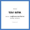 รอง ผภษ. ย่อมาจาก?, อักษรย่อ รอง ผภษ. ย่อมาจาก รองผู้อำนวยการสถาบันภาษา หมายเหตุ สถาบันภาษา หมวด หน่วยงานมหาวิทยาลัย หมวด หน่วยงานมหาวิทยาลัย