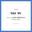 รอง วก. ย่อมาจาก?, อักษรย่อ รอง วก. ย่อมาจาก รองอธิการบดีฝ่ายวิชาการ หมายเหตุ ผู้บริหาร หมวด หน่วยงานมหาวิทยาลัย หมวด หน่วยงานมหาวิทยาลัย