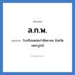 ล.ก.พ. ย่อมาจาก?, อักษรย่อ ล.ก.พ. ย่อมาจาก โรงเรียนหล่มเก่าพิทยาคม จังหวัดเพชรบูรณ์ หมวด ชื่อโรงเรียน หมวด ชื่อโรงเรียน