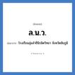 ล.น.ว. ย่อมาจาก?, อักษรย่อ ล.น.ว. ย่อมาจาก โรงเรียนลุ่มลำชีนิรมิตวิทยา จังหวัดชัยภูมิ หมวด ชื่อโรงเรียน หมวด ชื่อโรงเรียน