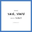 วัน เดือน ปี คำย่อคือ? แปลว่า?, อักษรย่อ วัน เดือน ปี ย่อมาจาก ว.ด.ป., ว/ด/ป