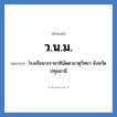 ว.น.ม. ย่อมาจาก?, อักษรย่อ ว.น.ม. ย่อมาจาก โรงเรียนวรราชาทินัดดามาตุวิทยา จังหวัดปทุมธานี หมวด ชื่อโรงเรียน หมวด ชื่อโรงเรียน