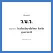 วน.ว. ย่อมาจาก?, อักษรย่อ ว.น.ว. ย่อมาจาก โรงเรียนวัดนาเยียวิทยา จังหวัดอุบลราชธานี หมวด ชื่อโรงเรียน หมวด ชื่อโรงเรียน