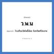 โรงเรียนวัดโพธิ์น้อย จังหวัดศรีสะเกษ คำย่อคือ? แปลว่า?, อักษรย่อ โรงเรียนวัดโพธิ์น้อย จังหวัดศรีสะเกษ ย่อมาจาก ว.พ.น หมวด ชื่อโรงเรียน หมวด ชื่อโรงเรียน