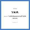โรงเรียนวัดพลอยกระจ่างศรี จังหวัดนครนายก คำย่อคือ? แปลว่า?, อักษรย่อ โรงเรียนวัดพลอยกระจ่างศรี จังหวัดนครนายก ย่อมาจาก ว.พ.ศ. หมวด ชื่อโรงเรียน หมวด ชื่อโรงเรียน