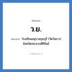 โรงเรียนอนุบาลกุยบุรี (วัดวังยาว) จังหวัดประจวบคีรีขันธ์ คำย่อคือ? แปลว่า?, อักษรย่อ โรงเรียนอนุบาลกุยบุรี (วัดวังยาว) จังหวัดประจวบคีรีขันธ์ ย่อมาจาก ว.ย. หมวด ชื่อโรงเรียน หมวด ชื่อโรงเรียน