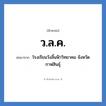 ว.ล.ค. ย่อมาจาก?, อักษรย่อ ว.ล.ค. ย่อมาจาก โรงเรียนวังลิ้นฟ้าวิทยาคม จังหวัดกาฬสินธุ์ หมวด ชื่อโรงเรียน หมวด ชื่อโรงเรียน