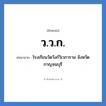 ว.ว.ก. ย่อมาจาก?, อักษรย่อ ว.ว.ก. ย่อมาจาก โรงเรียนวัดวังก์วิเวการาม จังหวัดกาญจนบุรี หมวด ชื่อโรงเรียน หมวด ชื่อโรงเรียน