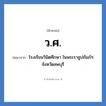 ว.ศ. ย่อมาจาก?, อักษรย่อ ว.ศ. ย่อมาจาก โรงเรียนวินิตศึกษา ในพระราชูปถัมภ์ฯ จังหวัดลพบุรี หมวด ชื่อโรงเรียน หมวด ชื่อโรงเรียน