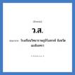 โรงเรียนวิทยาราษฎร์รังสรรค์ จังหวัดฉะเชิงเทรา คำย่อคือ? แปลว่า?, อักษรย่อ โรงเรียนวิทยาราษฎร์รังสรรค์ จังหวัดฉะเชิงเทรา ย่อมาจาก ว.ส. หมวด ชื่อโรงเรียน หมวด ชื่อโรงเรียน